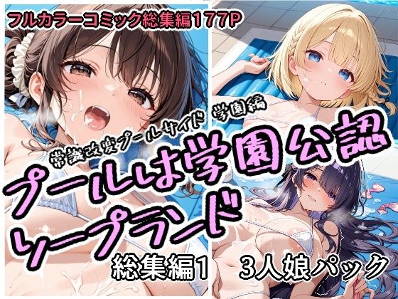 【フル漫画】d_751758 | プールは学園公認ソープランド総集編1  3人娘パック | アラ50おじさん