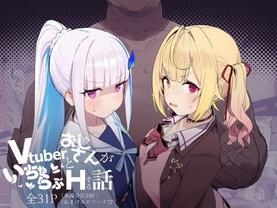 【フル漫画】d_751759 | Vtuberとおじさんがいちゃらぶえっちする話 | にじのホログラム