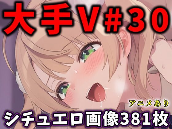 【フル漫画】d_751766 | 大人気Vtuberのエロ画像集 30 | ありすみあのあとりえ