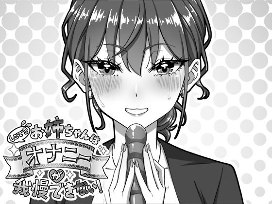 【フル漫画】d_751767 | しごできお姉ちゃんはオナニーが我慢できない！ | 生ざうるす