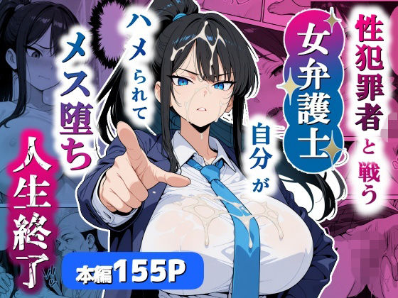 【フル漫画】d_751803 | 性犯罪者と戦う女弁護士 自分がハメられてメス堕ち人生終了 | シズワークス