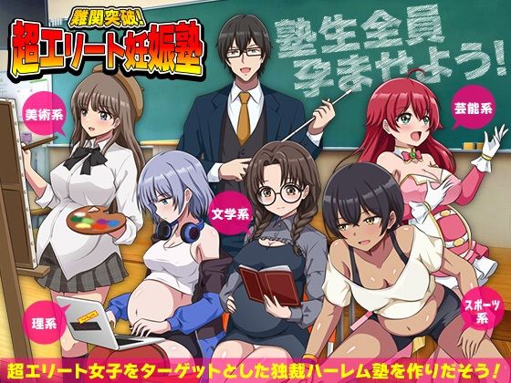 【フル漫画】d_751856 | 難関突破！超エリート妊娠塾   ぼて腹エリート育成SLG | リボン