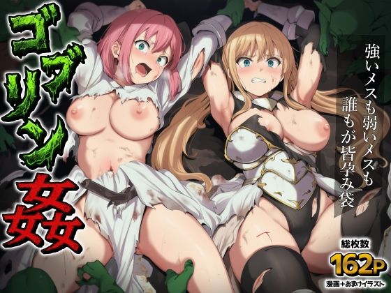 【フル漫画】d_751982 | ゴブリン姦〜強いメスも弱いメスも誰もが皆孕み袋〜 | AIでも愛はある
