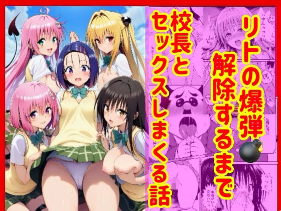 【フル漫画】d_751989 | 漫画】リトの爆弾解除するために、校長とセックスしまくる話 | 兎山飛太