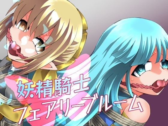 【フル漫画】d_752072 | 妖精騎士フェアリーブルーム第11話 | 夢かき屋