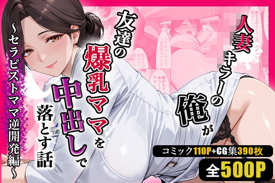 【フル漫画】d_752082 | 人妻キラーの俺が友達の爆乳ママを中出しで落とす話 〜セラピストママ逆開発編〜 | 週末の背徳者