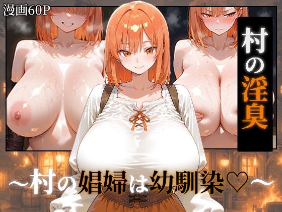 【フル漫画】d_752375 | 〜村の淫臭〜 村の娼婦は幼馴染 | つらぬき丸