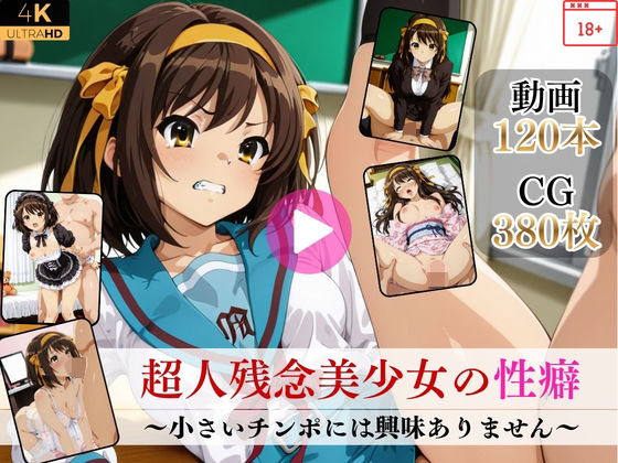 【フル漫画】d_752392 | 超人残念美少女の性癖〜小さいチンポには興味ありません〜【高画質動画・画像】期間限定価格！ | Mr.手コキコキ