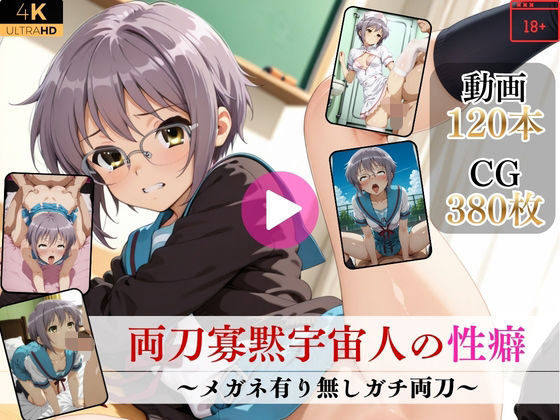 【フル漫画】d_752396 | 両刀寡黙宇宙人の性癖〜メガネ有り無しガチ両刀〜【高画質動画・画像】期間限定価格！ | Mr.手コキコキ