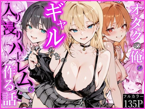 【フル漫画】d_752538 | オタクの俺がギャルたちの入り浸りハーレムを作る話 | かにたま堂