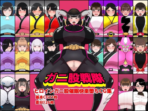 【フル漫画】d_752715 | ガニ股戦隊ヒロインガニ股催●快楽堕ちCG集 | くれーぷくれーぷ