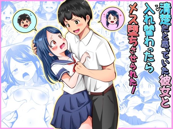 【フル漫画】d_752790 | 清楚だと思っていた彼女と入れ替わったらメス堕ちさせられた! | まる桃