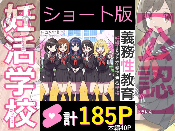 【フル漫画】d_753085 | 【ショート版】義務性教育〜妊娠すると卒業できる学校〜 | 私立 ななつ星中