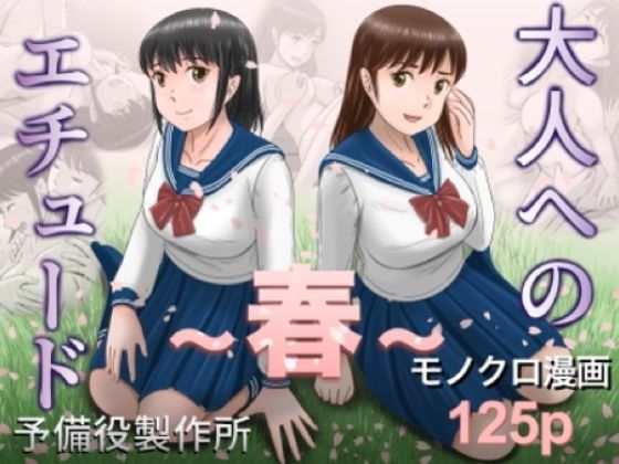 【フル漫画】d_753104 | 大人へのエチュード〜春〜 | 予備役製作所