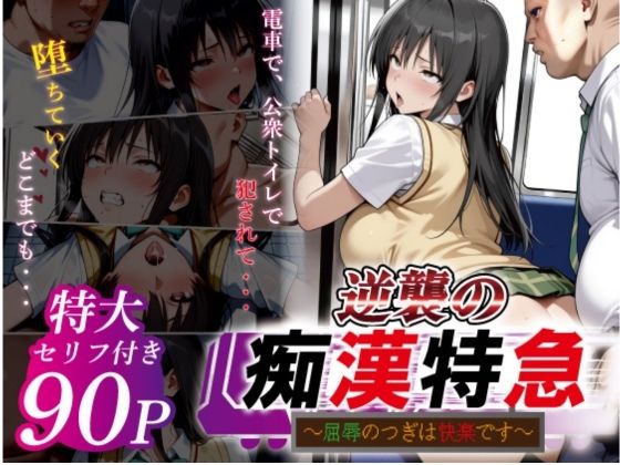 【フル漫画】d_753164 | 逆襲の痴●特急-古●川唯- | 鴨の家