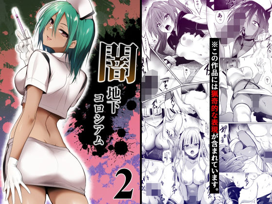 【フル漫画】d_753187 | 闇地下コロシアム2 | HELLTER SKELTER