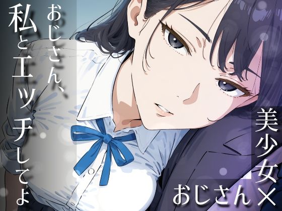 【フル漫画】d_753192 | おじさん、私とエッチしてよ | だびでぞーだぞー♂