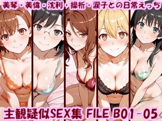 【フル漫画】d_753195 | 主観疑似SEX集 FILE_B01-05 美琴・美偉・沈利・操祈・涙子との日常えっち | 美乳淫