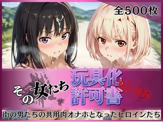 【フル漫画】d_753205 | その女たち、玩具化許可証発行済み -街の男たちの共用肉オナホとなったヒロインたち- 錦木千●＆井●上たきな編 | みんなの陥落街