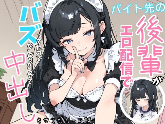 【フル漫画】d_753231 | バイト先の後輩がエロ配信でバズってたので、なんやかんやで中出しさせてもらった話 | シムランド