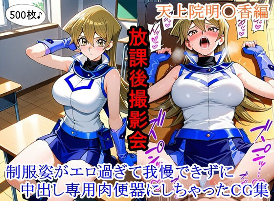 【フル漫画】d_753430 | 放課後撮影会 〜制服姿がエロ過ぎて我慢できずに中出し専用肉便器にしちゃったCG集〜天上院明〇香編 | ととのん@虚構アトリエ