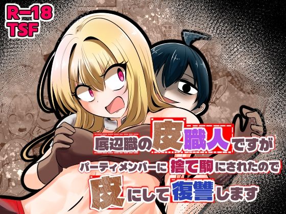 【フル漫画】d_753431 | 底辺職の皮職人ですがパーティメンバーに捨て駒にされたので皮にして復讐します | Cはんげ