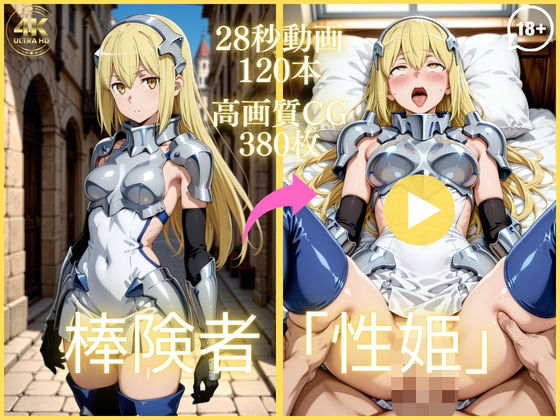【フル漫画】d_753460 | 棒険者「性姫」【大ボリューム動画約1時間＆CG380枚！】 | 虹の彼方に