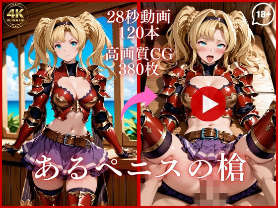 【フル漫画】d_753466 | あるペニスの槍【大ボリューム動画約1時間＆CG380枚！】 | 虹の彼方に