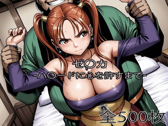 【フル漫画】d_753474 | ゼ〇カがハ〇ードに心を許すまで | ぺったんこ