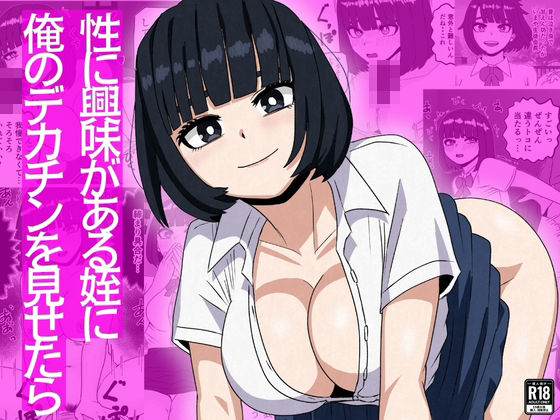 【フル漫画】d_753534 | 性に興味がある姪に俺のデカチンを見せたら | さのくす