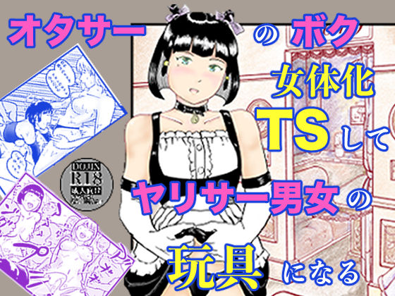 【フル漫画】d_753738 | オタサーのボク  TS（女体化）してヤリサー男女の玩具になる | 笹里六茉栗