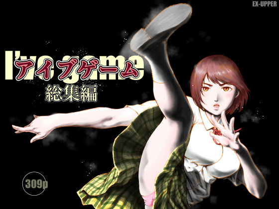 【フル漫画】d_753750 | アイブゲーム総集編 | EX‐UPPER