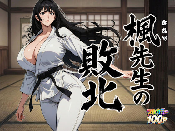 【フル漫画】d_753774 | 楓先生の敗北 | ニュラルギ