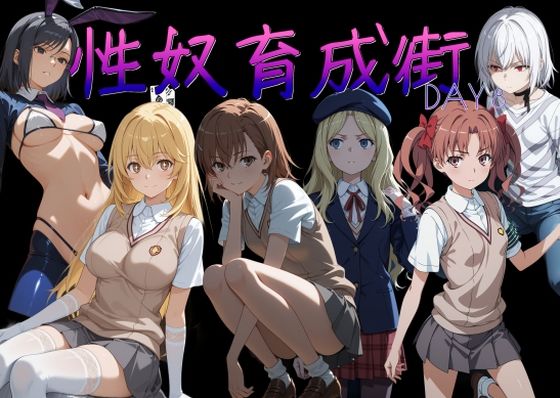 【フル漫画】d_753781 | 性奴育成街day8 | AI女学園  LOW