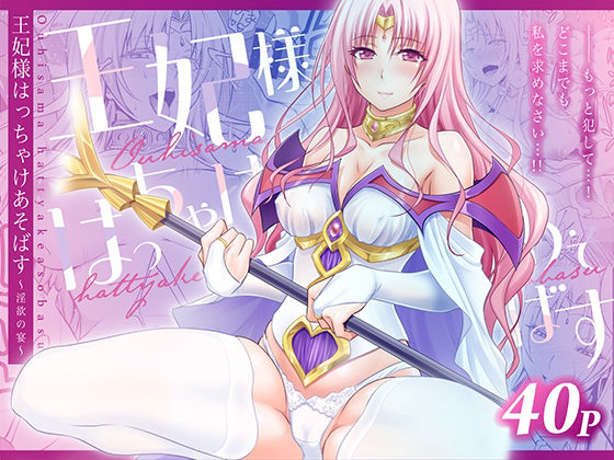 【フル漫画】d_753810 | 王妃様はっちゃけあそばす〜淫欲の宴〜 | 日日楽楽