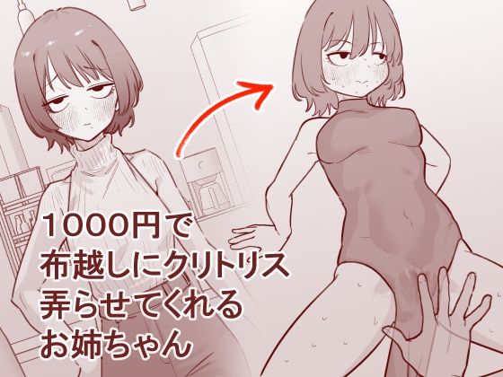 【フル漫画】d_753827 | 1000円で布越しにクリトリス弄らせてくれるお姉ちゃん | 蜂蜂蜂