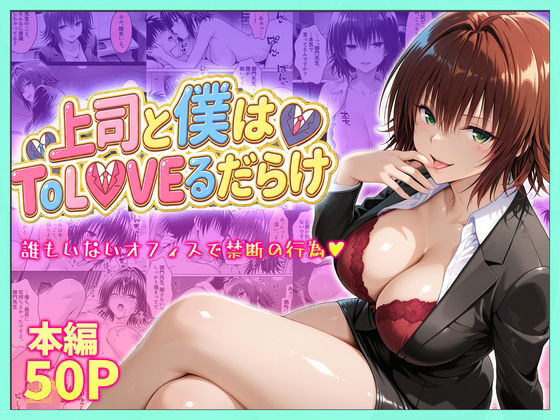 【フル漫画】d_753915 | 上司と僕はトラブルだらけ〜誰もいないオフィスで禁断の行為をする御門さん | 琥珀