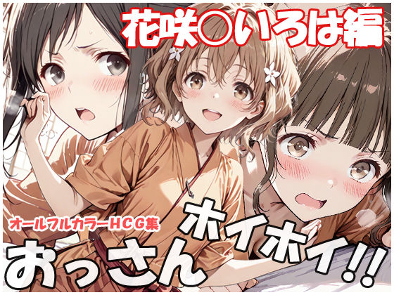 【フル漫画】d_753986 | おっさんホイホイ 花咲○いろは編 | sweet waffle