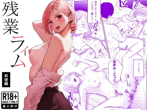 【フル漫画】d_754016 | 残業ライム〜莉琥編〜 | 白川ベット