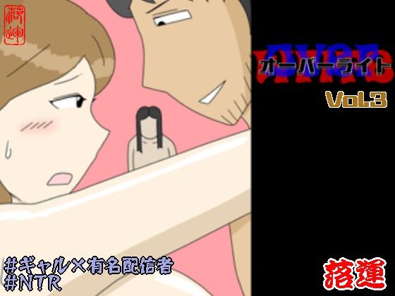 【フル漫画】d_754045 | オーバーライト Vol.3 | 落運