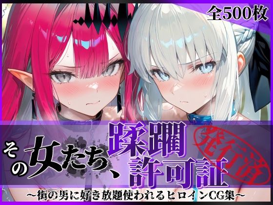 【フル漫画】d_754127 | その女たち、蹂躙許可証発行済み -街の男たちに好き放題使われるヒロインCG集- モル●ン＆バー●ァン・シー編 | 陥落工房