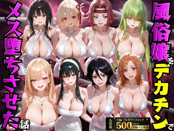 【フル漫画】d_754169 | 風俗嬢をデカチンでメス堕ちさせた話 | もちもちさん