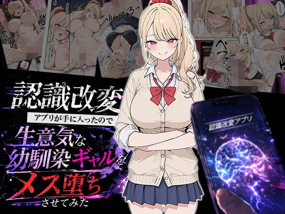 【フル漫画】d_754350 | 認識改変アプリが手に入ったので生意気な幼馴染ギャルをメス堕ちさせてみた | HAMACHI工房