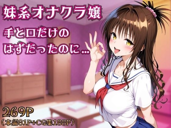 【フル漫画】d_754351 | 妹系オナクラ嬢〜手と口だけのはずだったのに〜 | ヒロインパラダイス
