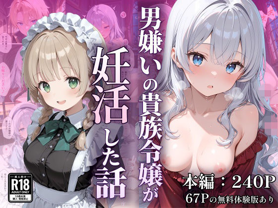 【フル漫画】d_754522 | 男嫌いの貴族令嬢が妊活した話 | なつラボ