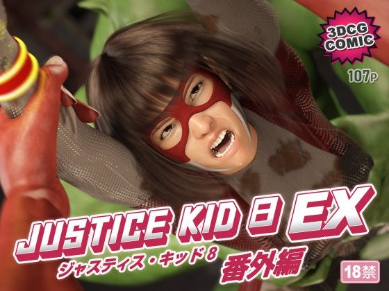 【フル漫画】d_754524 | 正義のヒーロー「JUSTICE KID 8 EX 番外編」 | 赤身