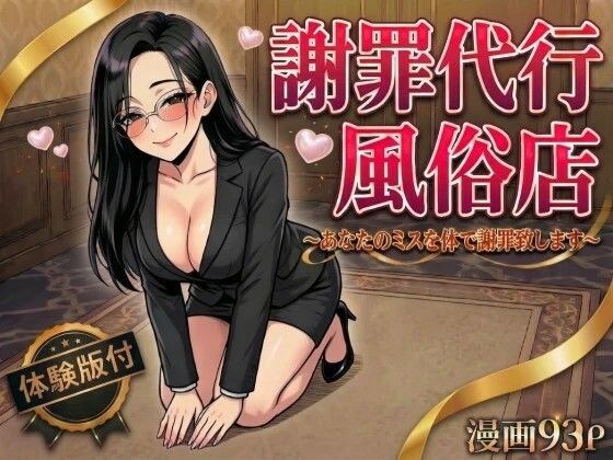 【フル漫画】d_754534 | 謝罪代行風俗店〜あなたのミスを体で謝罪代行します〜【漫画93P】 | 変態マジシャン