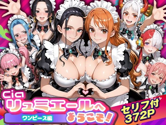 【フル漫画】d_754535 | Ciaリュミエールへようこそ！ワンピース編 | Ciaリュミエール