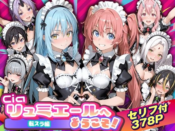 【フル漫画】d_754538 | Ciaリュミエールへようこそ！転生したらスライムだった件編 | Ciaリュミエール