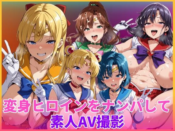 【フル漫画】d_754786 | 変身ヒロインをナンパして素人AV撮影 | HUMILI AI